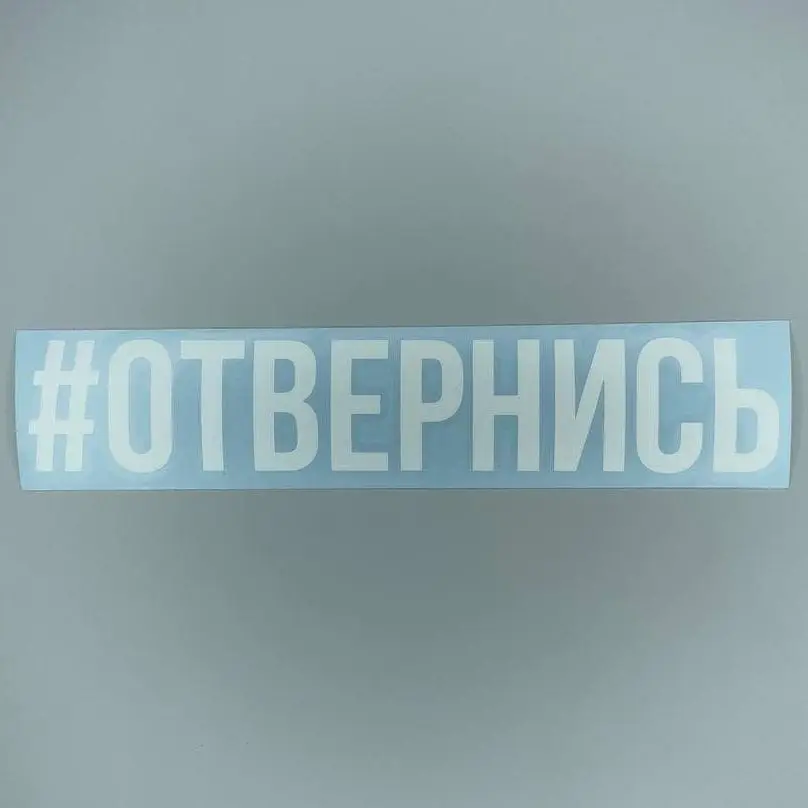 Наклейка на Автомобиль/ мотоцикл из виниловой пленки oracal Хештег #Отвернись