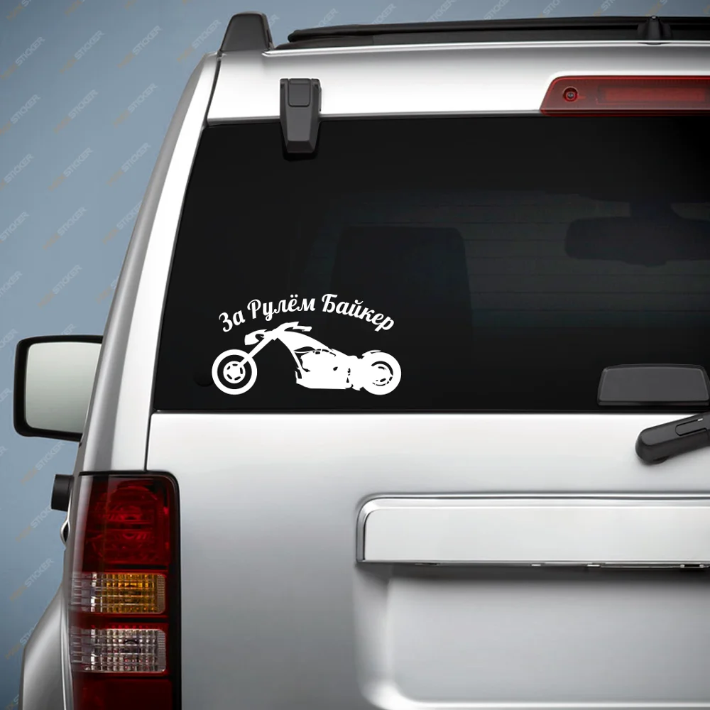 Наклейка на авто За Рулём Байкер виниловая наклейка стикер для байкеров|Наклейки