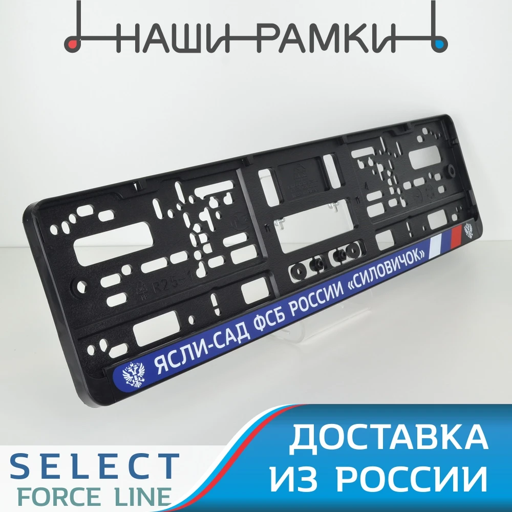 DG13 ЯСЛИ САД ФСБ СИЛОВИЧОК Рамка номера авто под номерной знак Держатель