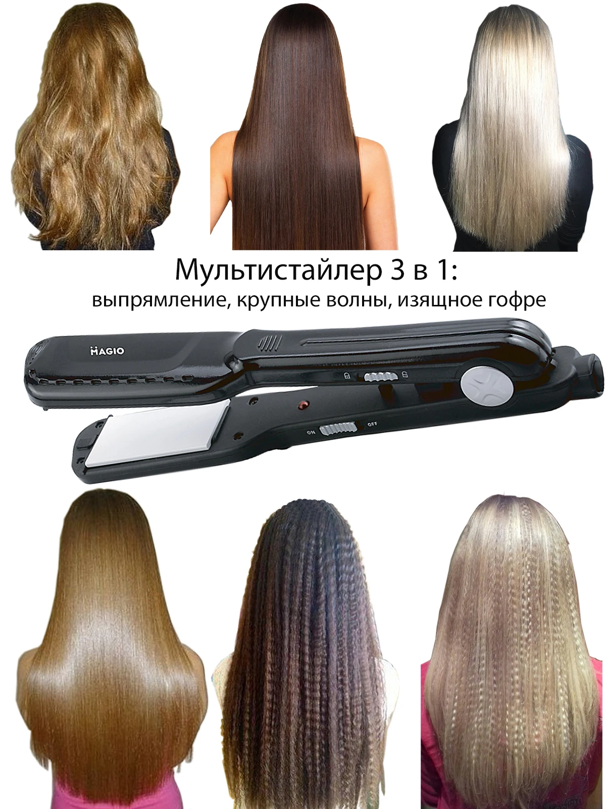 Щипцы для волос (3-в-1) со съемными керамическими пластинами (выпрямление крупное и