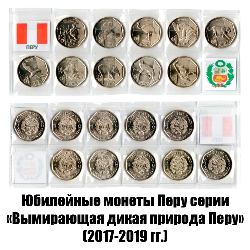 Монеты Перу. Комплект из 10-ти юбилейных монет серии Вымирающая дикая природа Перу
