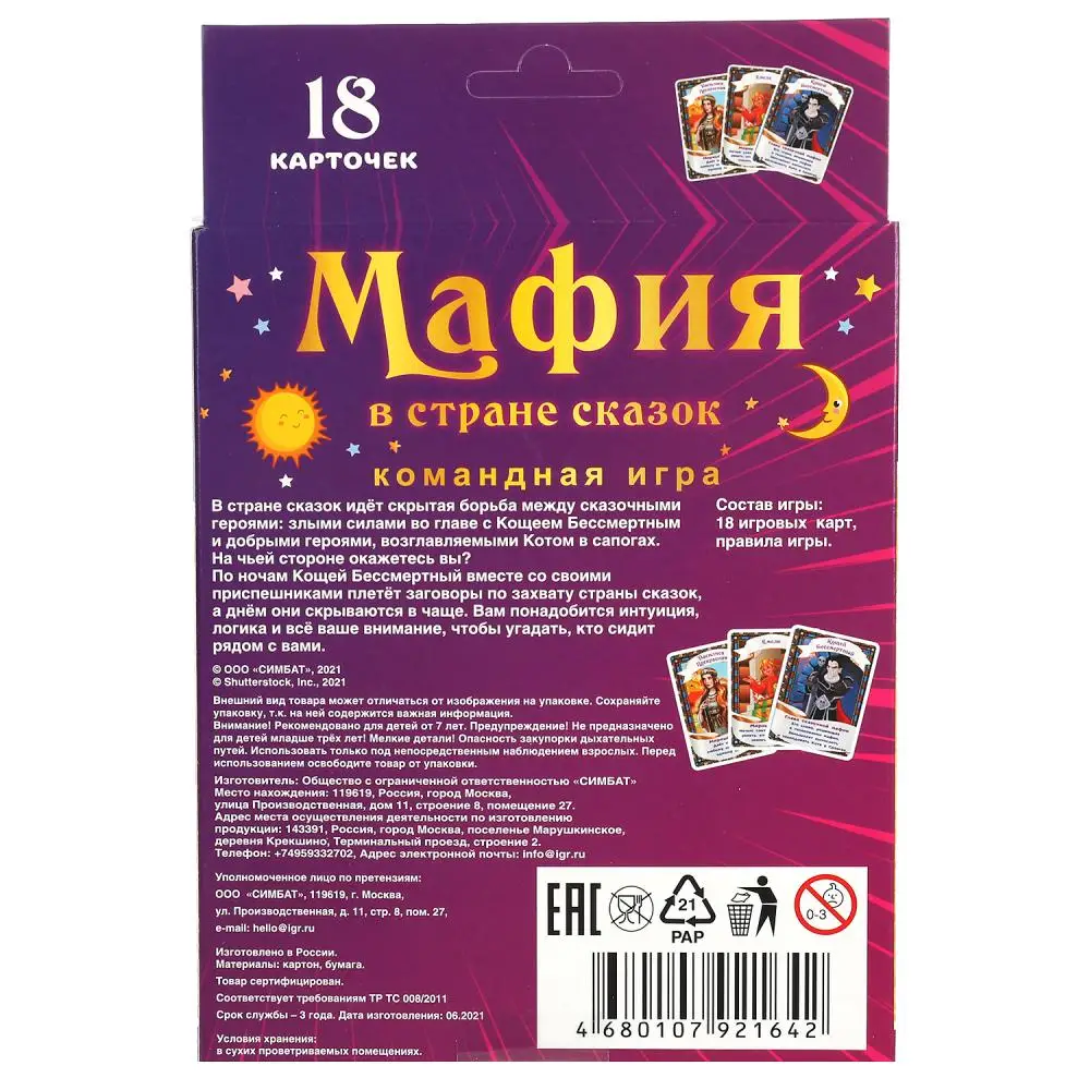 Мафия в стране сказок. 18 карточек серия Умные игры 4680107921642 | Игрушки и хобби