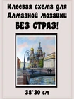 Схема с клеевым покрытием для алмазной вышивки Храм Спаса на крови 38*30 см (без страз),Картина для страз, Мозаика