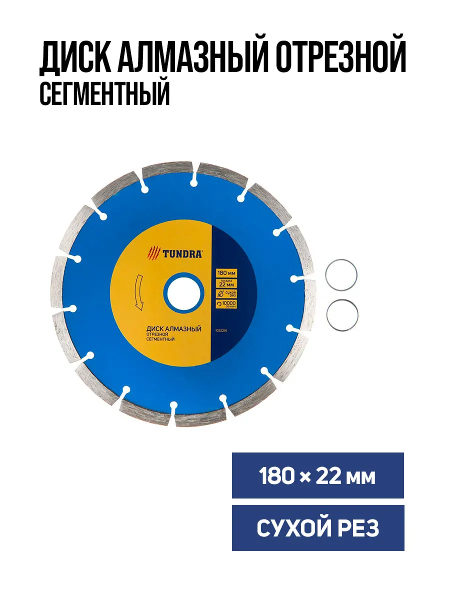 TUNDRA diamond cutting disc segment dry cut 180 x 22 mm 1032291 saw blade Tools | Инструменты