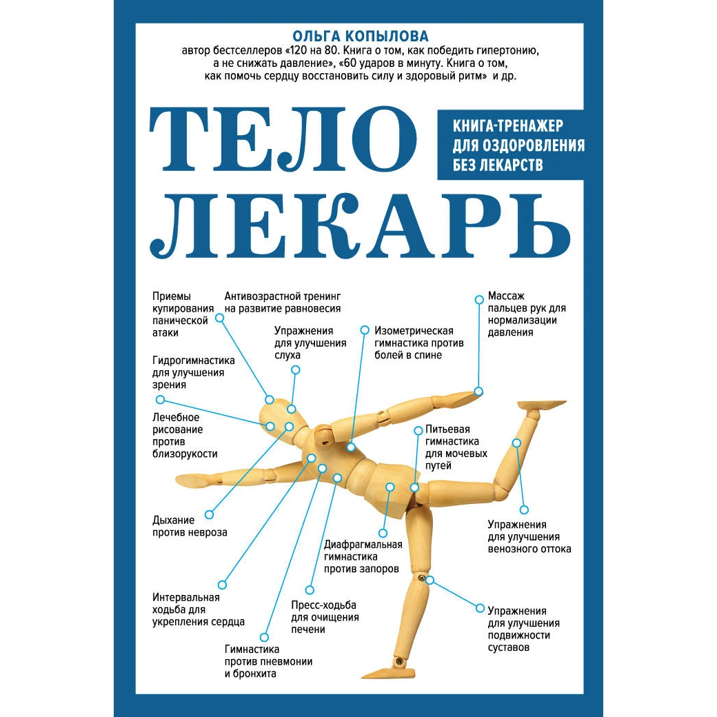 Тело-лекарь. Книга-тренажер для оздоровления без лекарств. Ольга Копылова