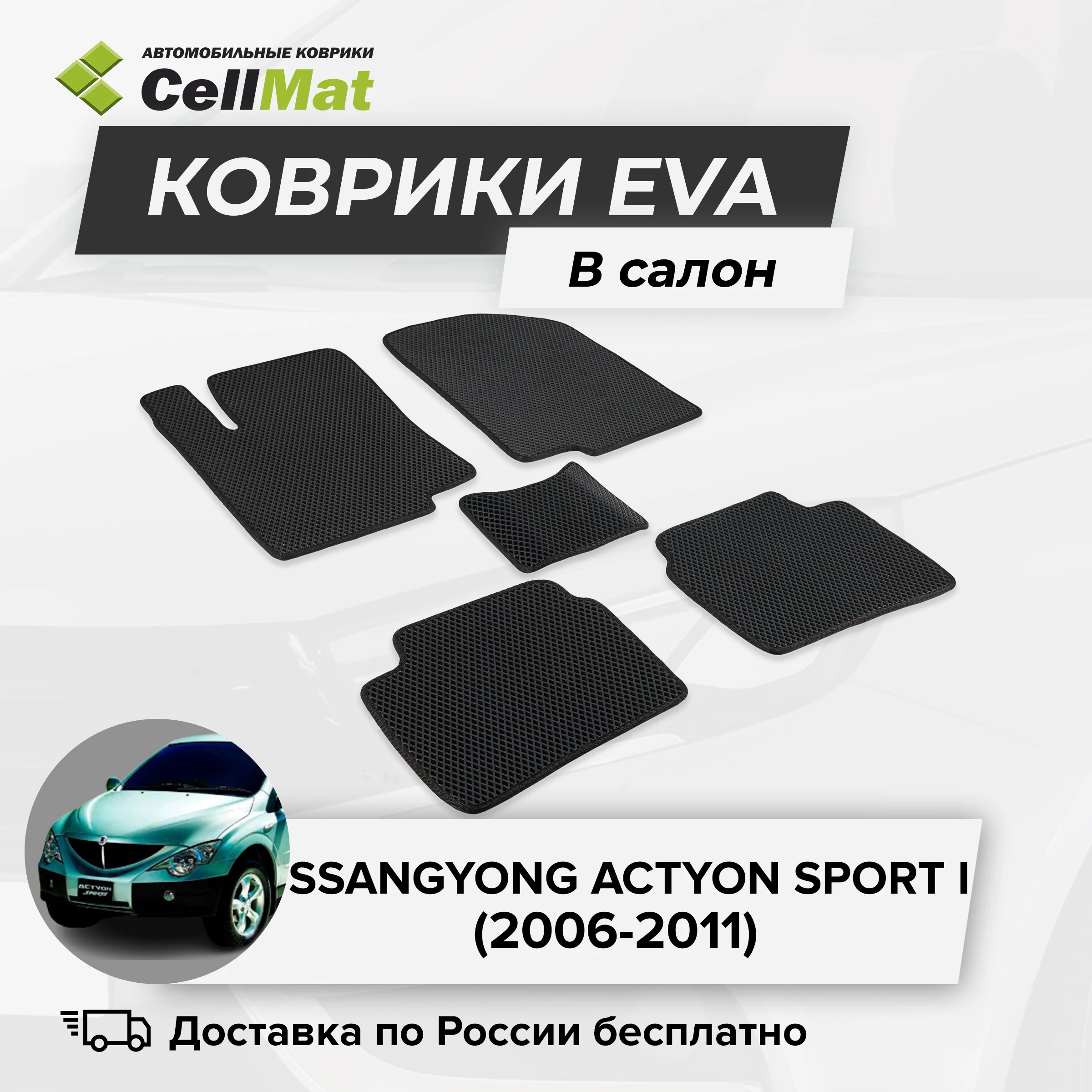 Коврики Eva EVA Cellmat для салона SsangYong Actyon Sport и Sanieng Acton 1-го поколения 2006-2011 годов.