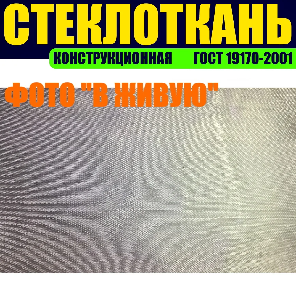 Стеклоткань Т-13 (стекломат ГОСТ 19170-2001) Конструкционное стекловолокно для