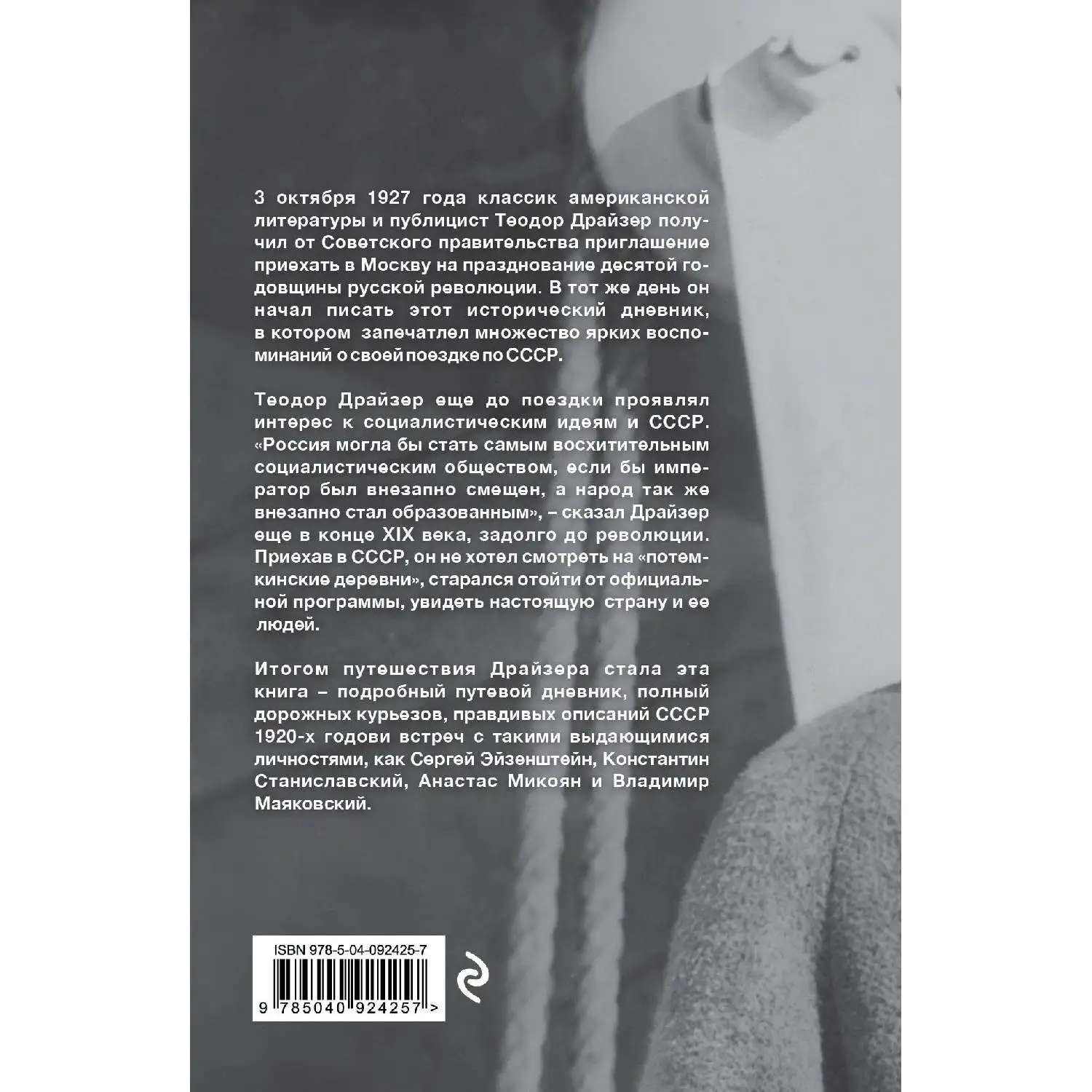 Драйзер. Русский дневник. (Через 10 лет после Октябрьской революции Теодор Драйзер