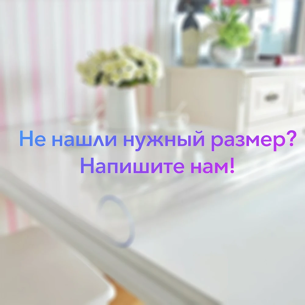 Гибкое стекло на стол в детскую для дома офиса и любых поверхностей без запаха