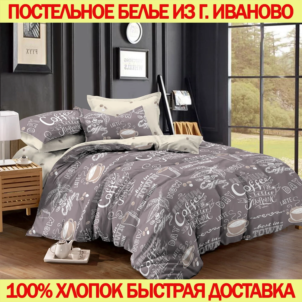 Постельное белье из поплина 100% хлопок сделано в Иваново|Комплекты постельного