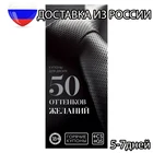 Эротическая игра для взрослых  Горячие купоны для двоих 50 оттенков желаний  Доставка из России