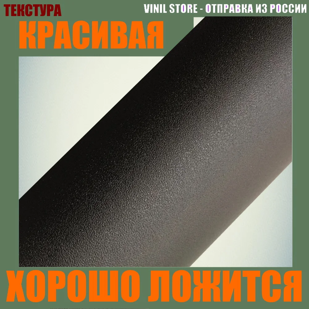 Черная виниловая текстурная пленка самоклеящаяся для авто| |