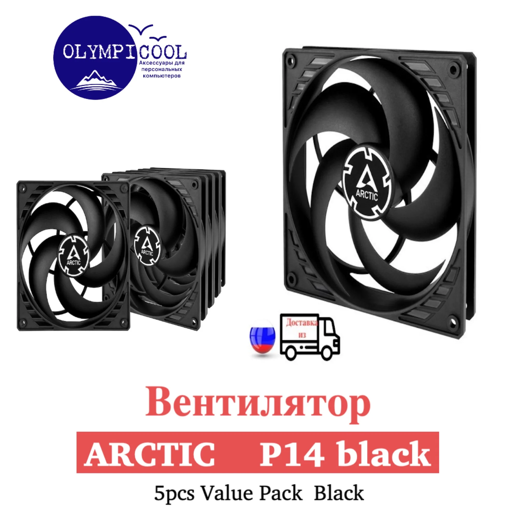 Вентилятор Arctic Р14 Black/ 5pcs Value Pack Black / Case fan |