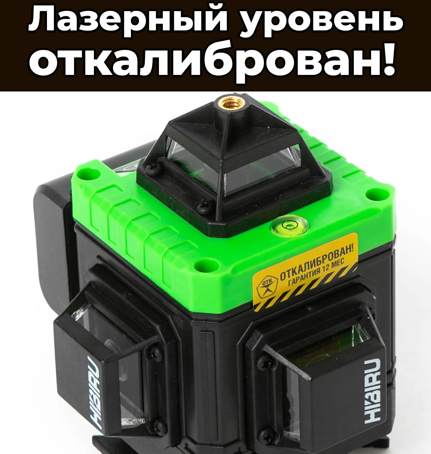 Лазерный уровень Hibiru 4D Q-Basic 201 16 зеленых лучей два аккумулятора. Откалиброван