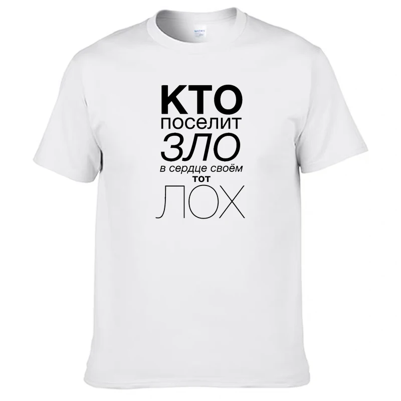 Мужская футболка из 100% хлопка с русским &quotкто поселит зло в сердце своём тот