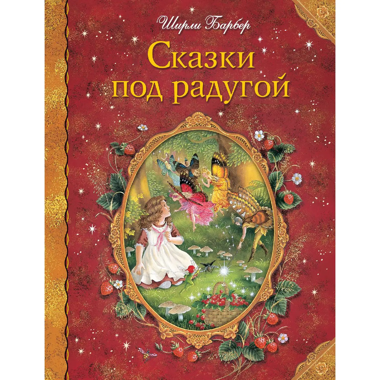 Сказки под радугой (Ширли Барбер 978 5 699 93369 3 160 стр. 0+)|Мифология и народные сказки| |