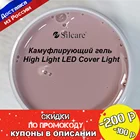Камуфлирующий SILCARE High Light LED Cover Light гель для наращивания ногтей 50-150 г.