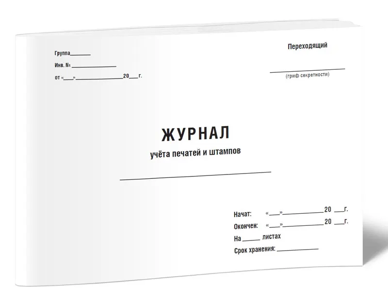 Штамп «копия». В книге пронумеровано прошнуровано и скреплено печатью. Этикетка прошнуровано пронумеровано. В журнале пронумеровано прошнуровано и скреплено. Журнал пронумерован прошнурован и скреплен печатью.