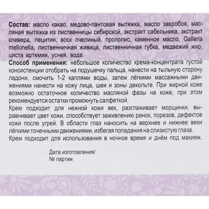 Натуральный крем Добродея пантовый при возрастных изменениях кожи после 45 25 мл |