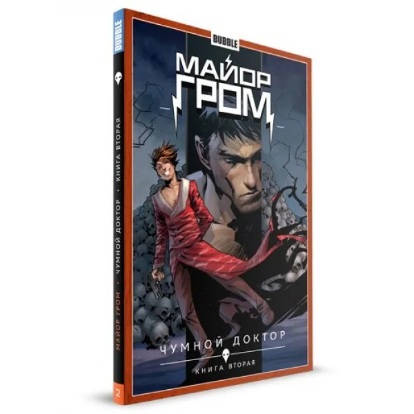 Майор Гром. Том 2. Чумной доктор. Книга 2