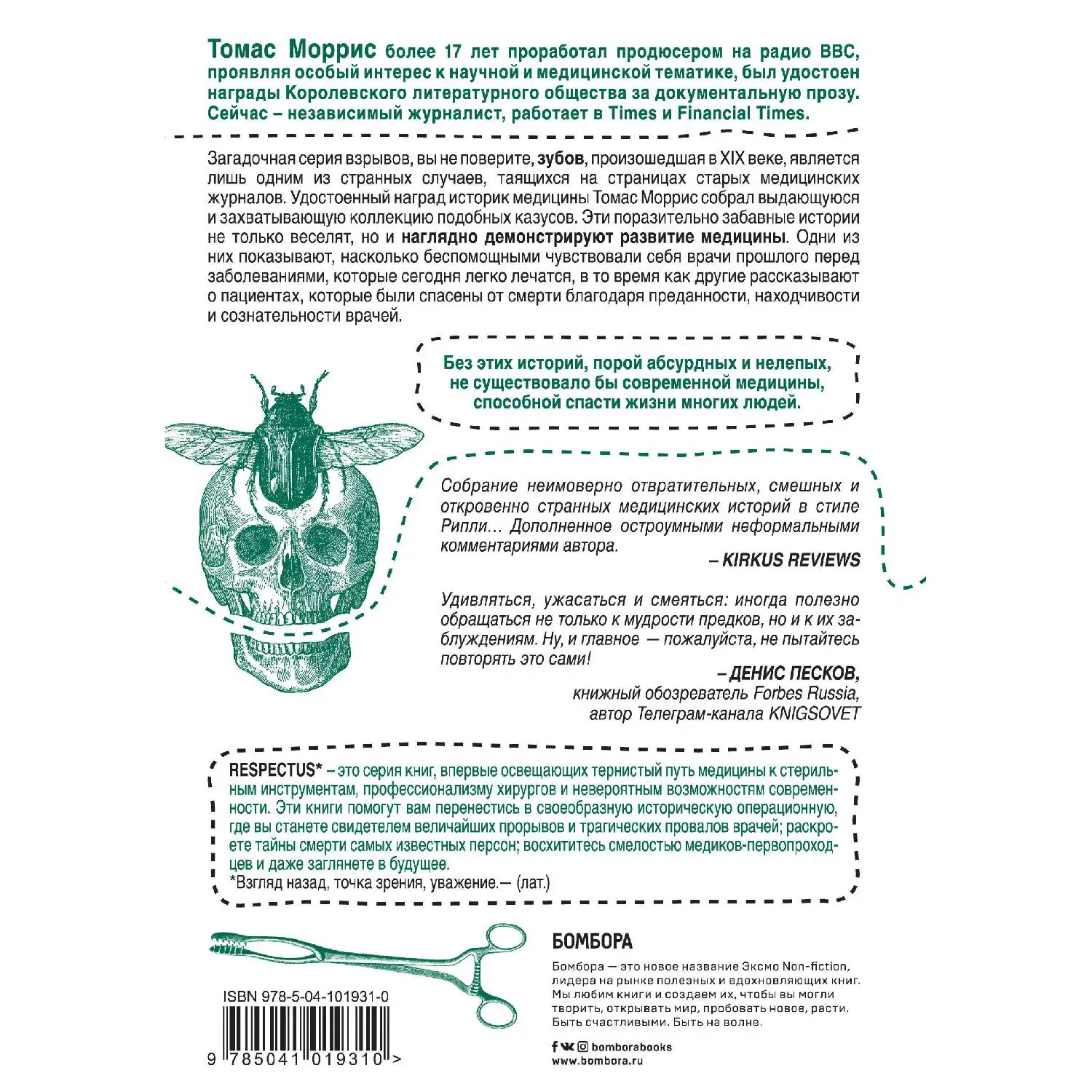 Безумная медицина. Странные заболевания и не менее странные методы лечения в