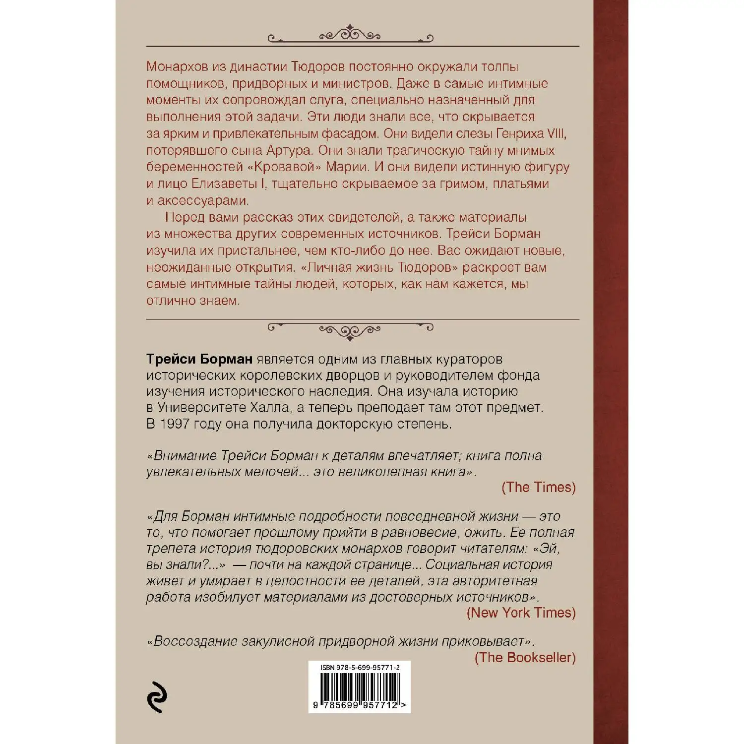 Частная жизнь Тюдоров. Секреты венценосной семьи. Трэйси Борман (Они управляли
