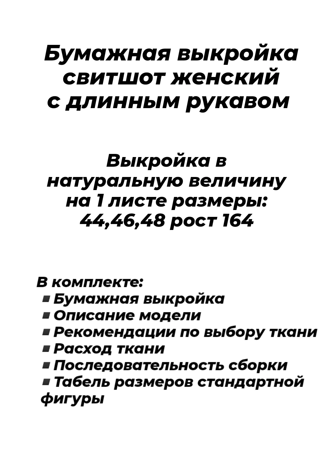 Выкройка свитшот женский с длинным рукавом размер 44 46 48 рост 164 |