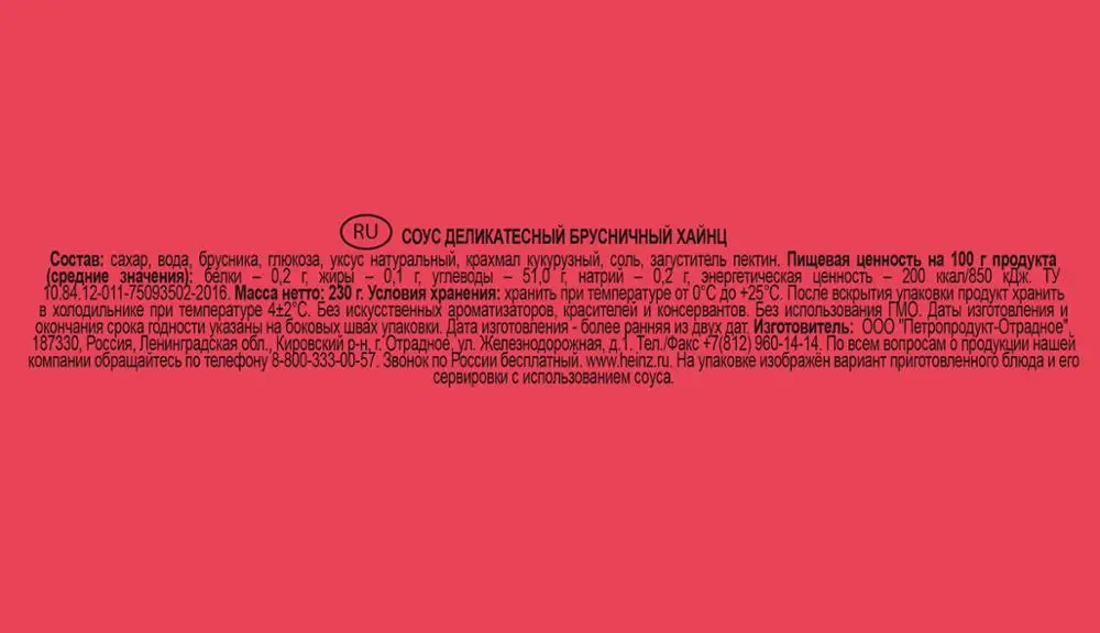 Соус Heinz Брусничный деликатесный 230г