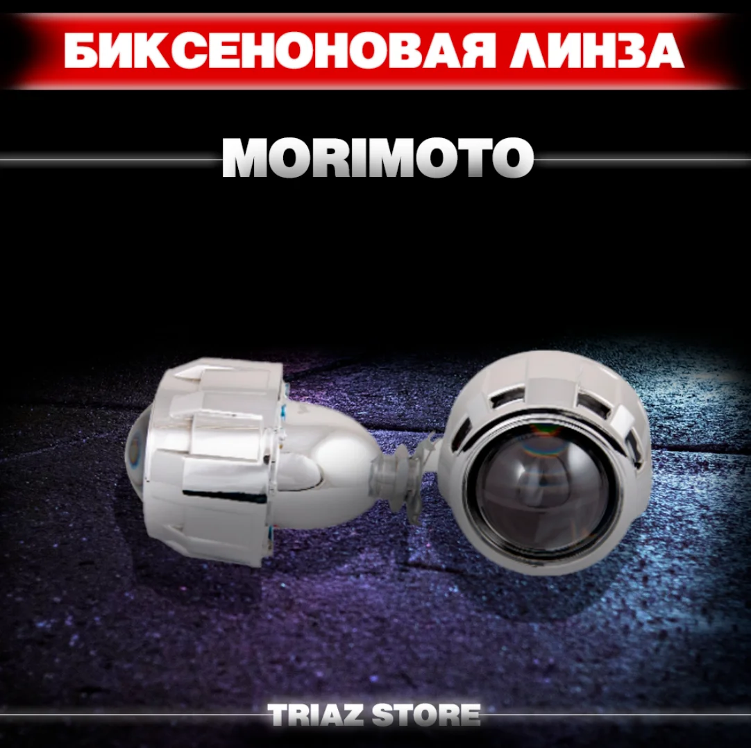 Биксеноновые линзы Morimoto под Н1/ билинзы / би-ксенон для фар авто автомобильные bixenon