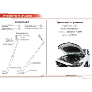 Упоры капота АвтоУПОР для Mazda CX-5 I II (2011-2017 / 2017-н.в.) 2 шт. UMACX5021 | Автомобили и
