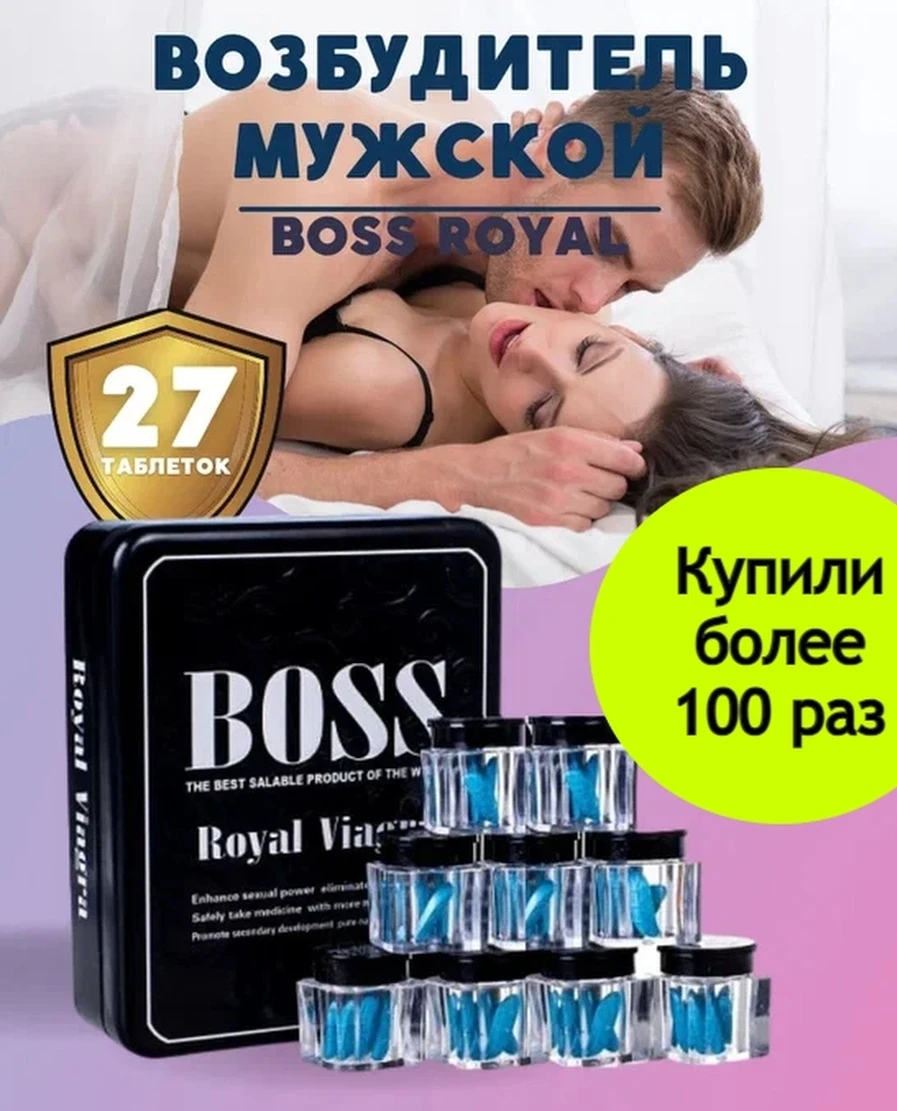 Босс Роял Boss Royal мужское здоровье возбуждающее средство для мужчин