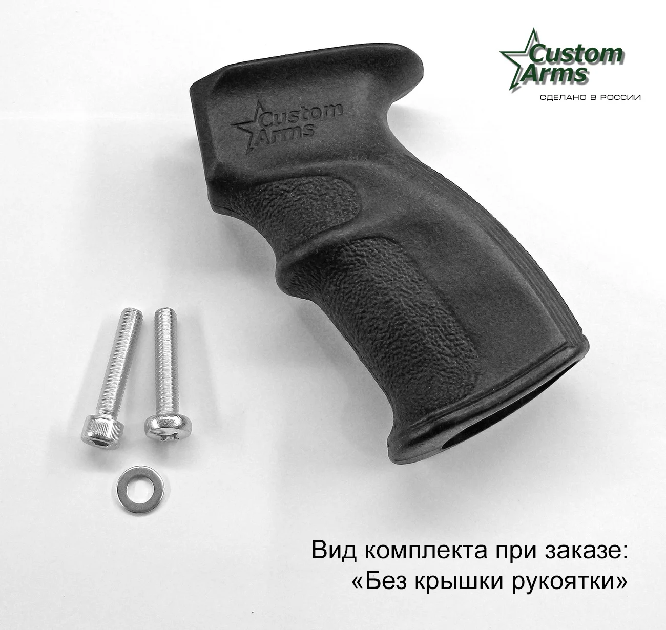 Рукоятка эргономичная &quotCustom-Arms&quot AG-105 АК Сайга Вепрь АКМ АК47 АК74 РПК АКСУ и
