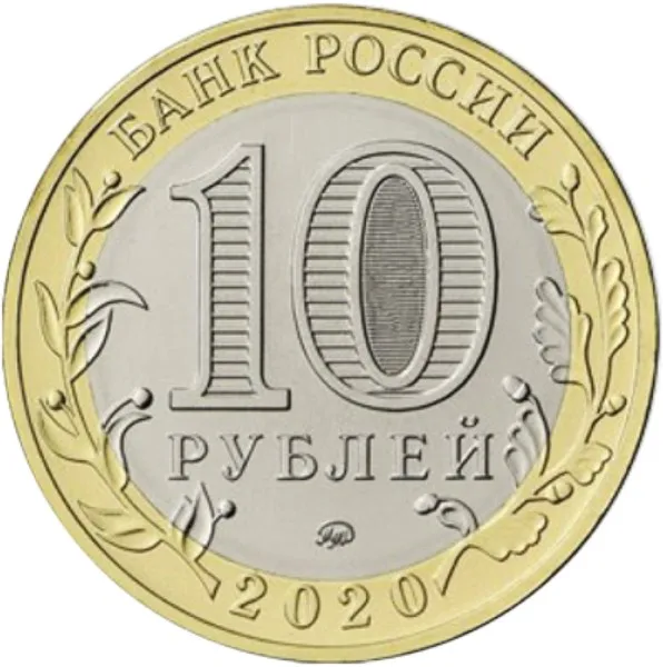 Монета 10 рублей 2020 Московская область Россия |