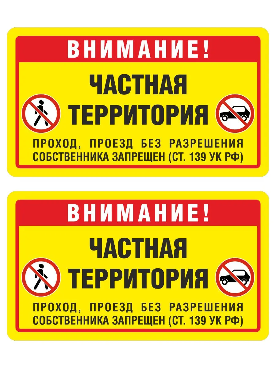 Надпись частная территория. Табличка проезд запрещен частная территория. Таблички на территории частной собственности. Частная собственность табличка. Частная собственность знаки.