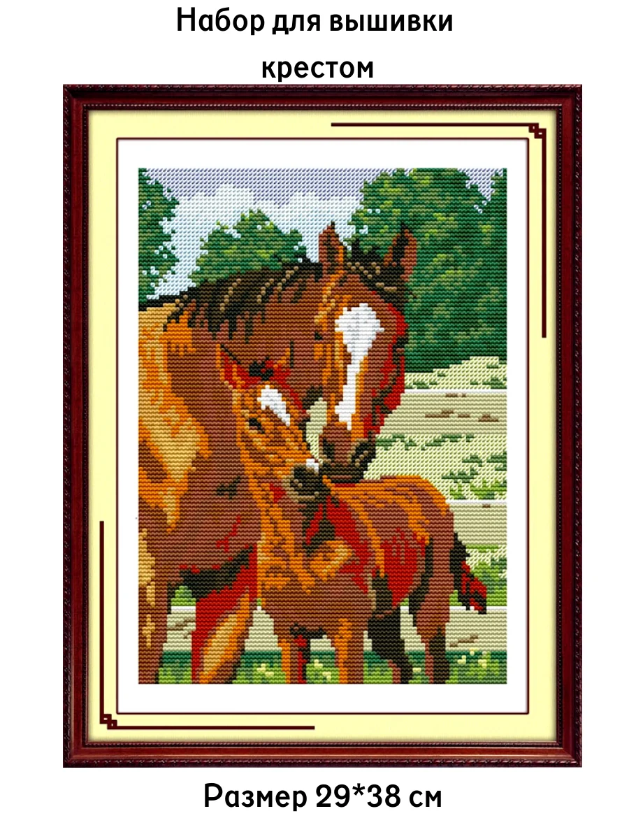 Вышивка крестиком набор Diy животные лошади вышивка крестом наборы нитками