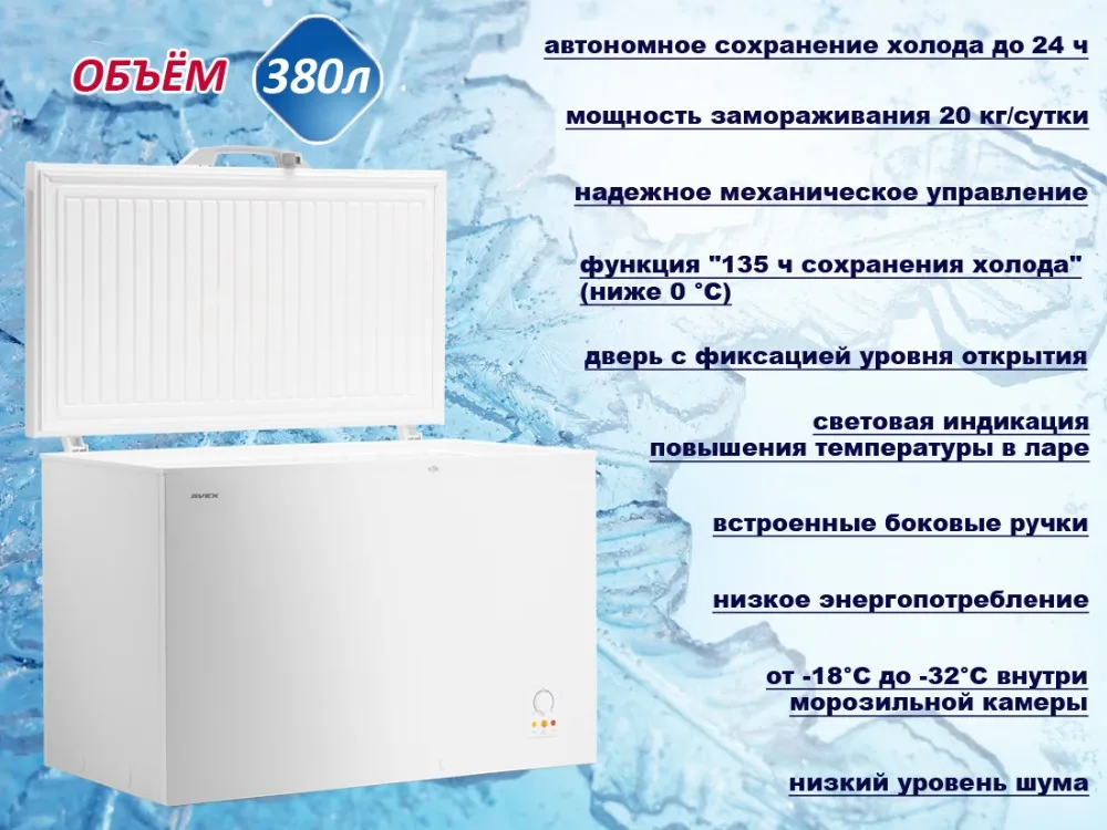 Морозильный ларь AVEX CF-400, обьем 380л, класс А+, 1 корзина, замок, 20кг/сут, сохранение холода 24ч, зимняя защита, индикация повышения температуры