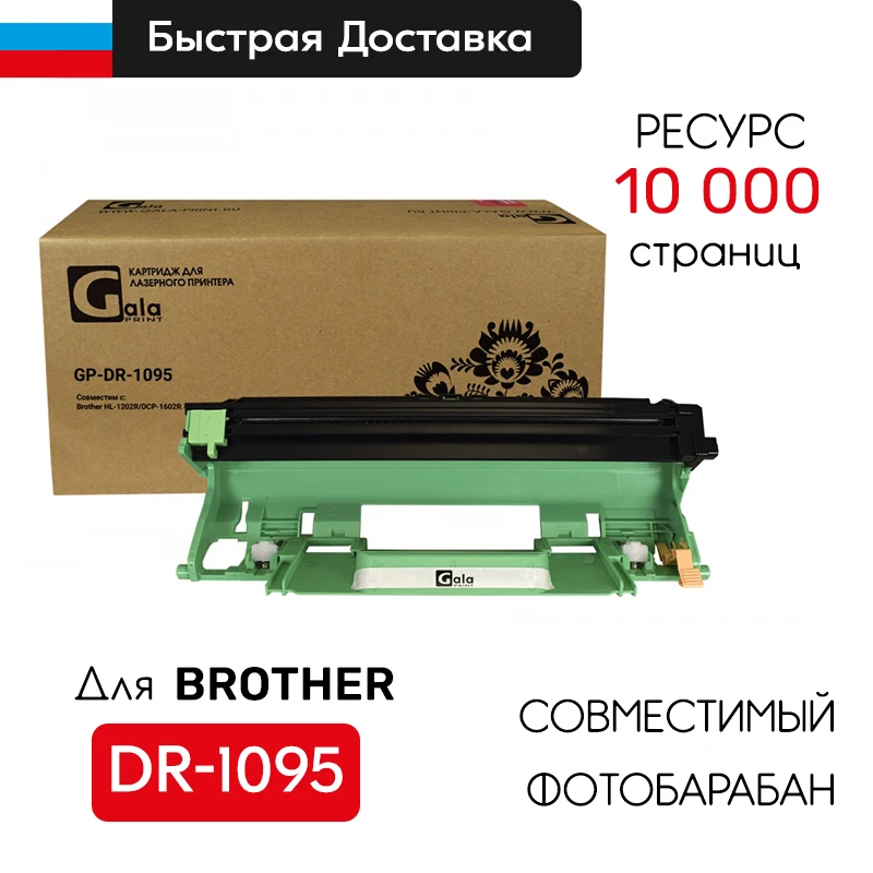 Драм-картридж DR-1095 фотобарабан для Brother HL-1202 1223 / DCP-1602 1623 Drum 10000 копий - купить по