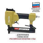 Скобозабивной пистолет для ротанга пневматический Meite 425K, пневмо пистолет для скобы, степлер для скобы, мебель из ротанга