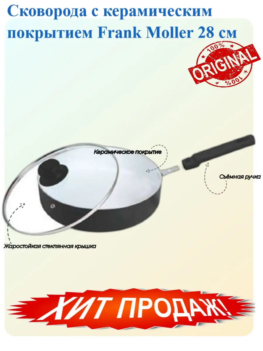 Сковорода с керамическим покрытием Frank Moller 28 см |