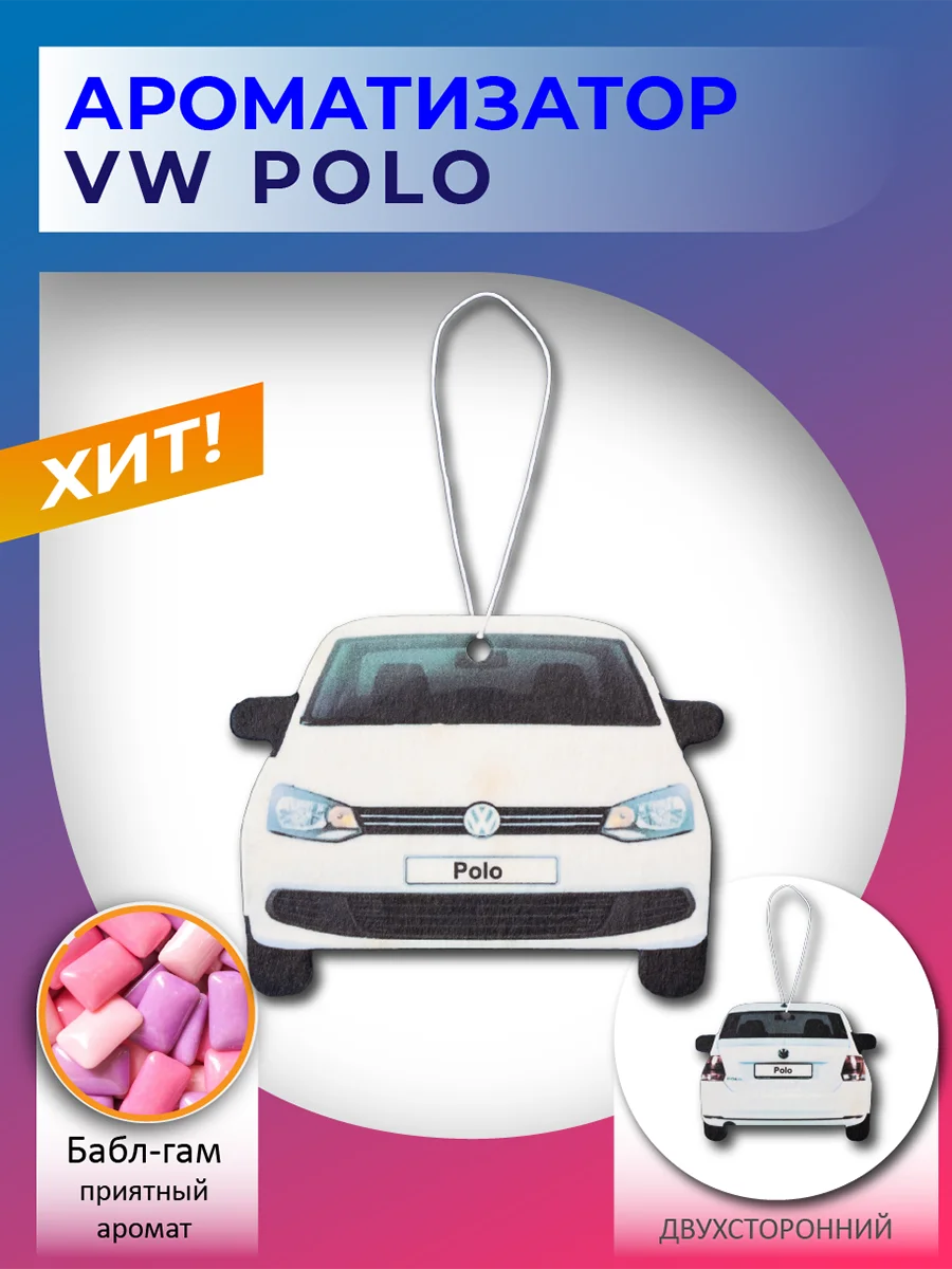 Автомобильный ароматизатор VW Polo Volkswagen Поло |