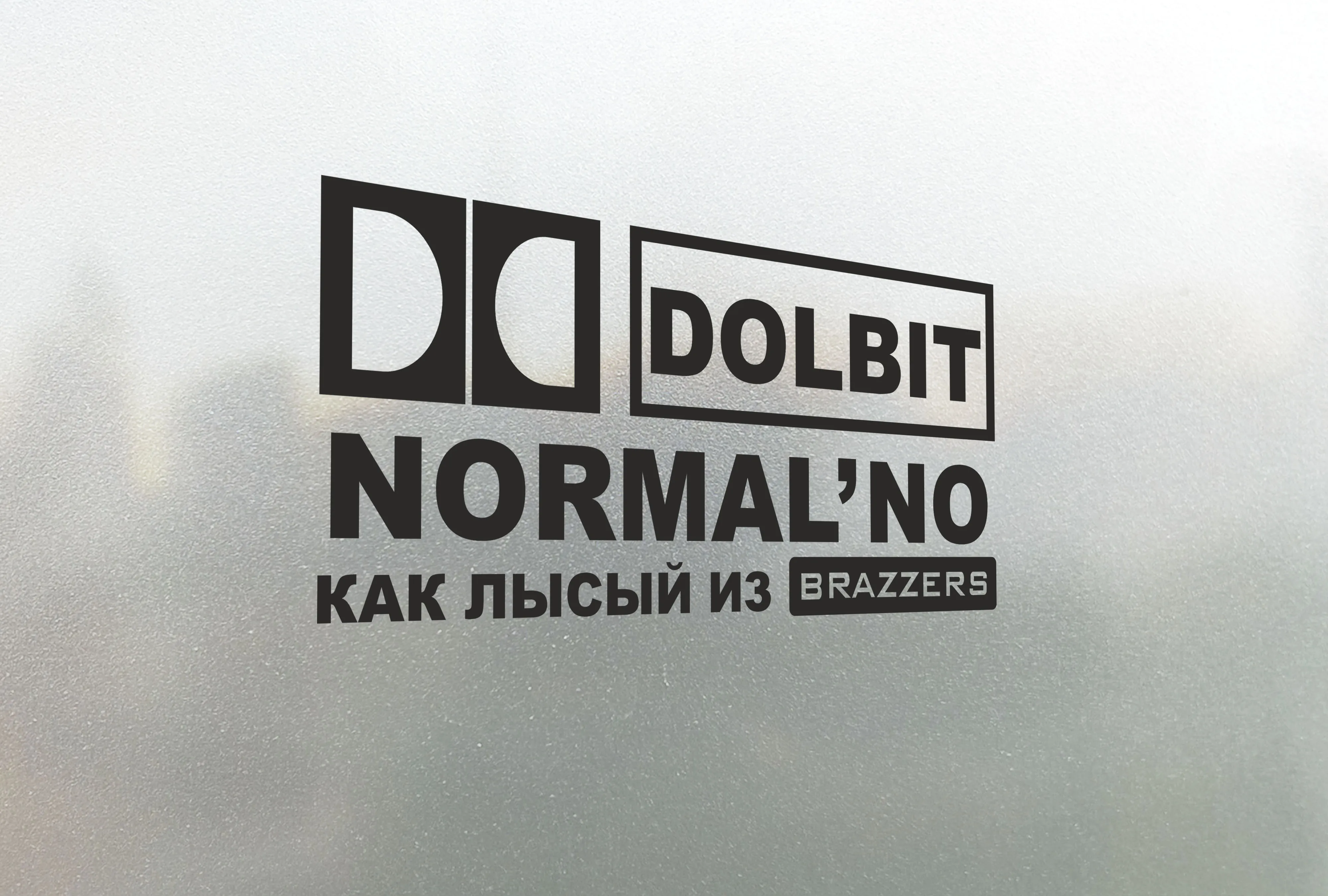 Наклейка на авто Долбит Нормально как Лысый из Brazzers | Автомобили и мотоциклы