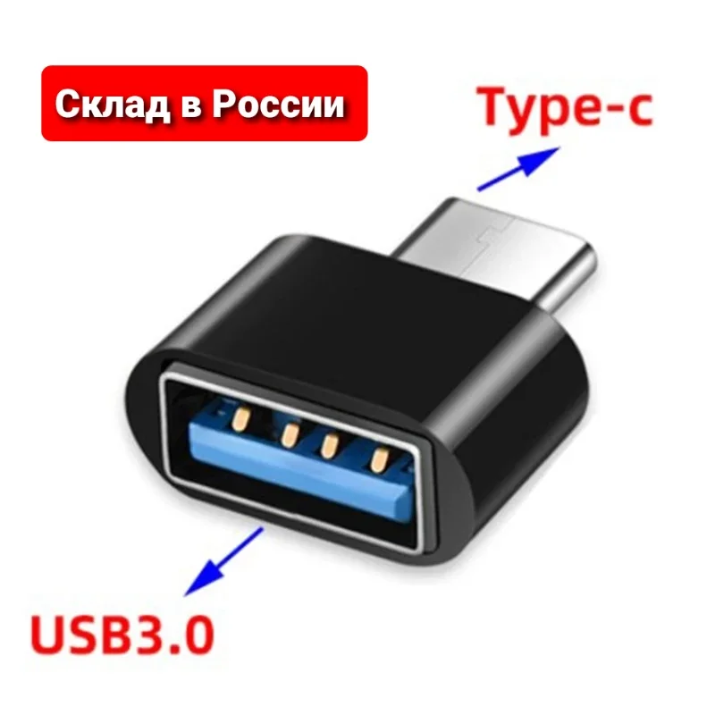 Адаптер OTG type C адаптер USB Type-C для Android смартфонов | Мобильные телефоны и аксессуары