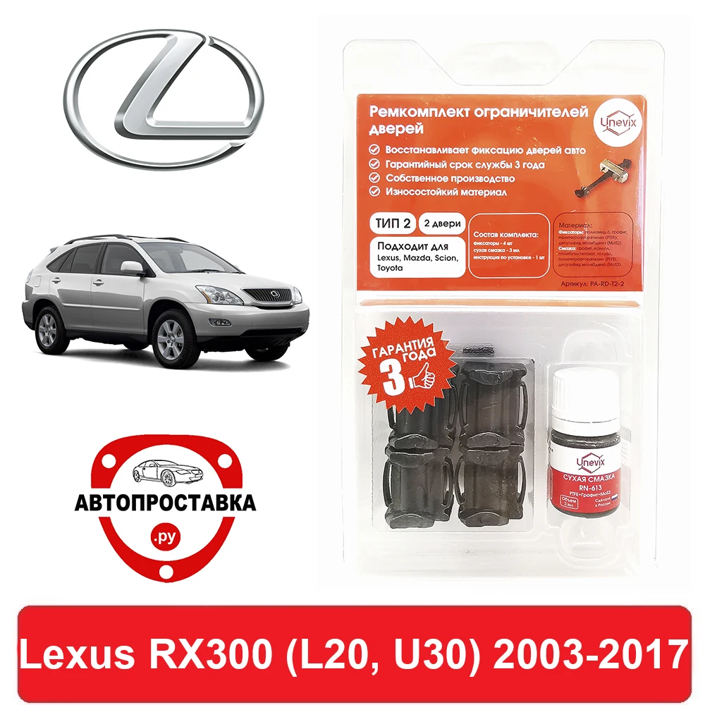 Ремкомплект ограничителей дверей Lexus RX300 (L20 U30) 2# 3# 2003-2017 2 двери 4 | Автомобили и
