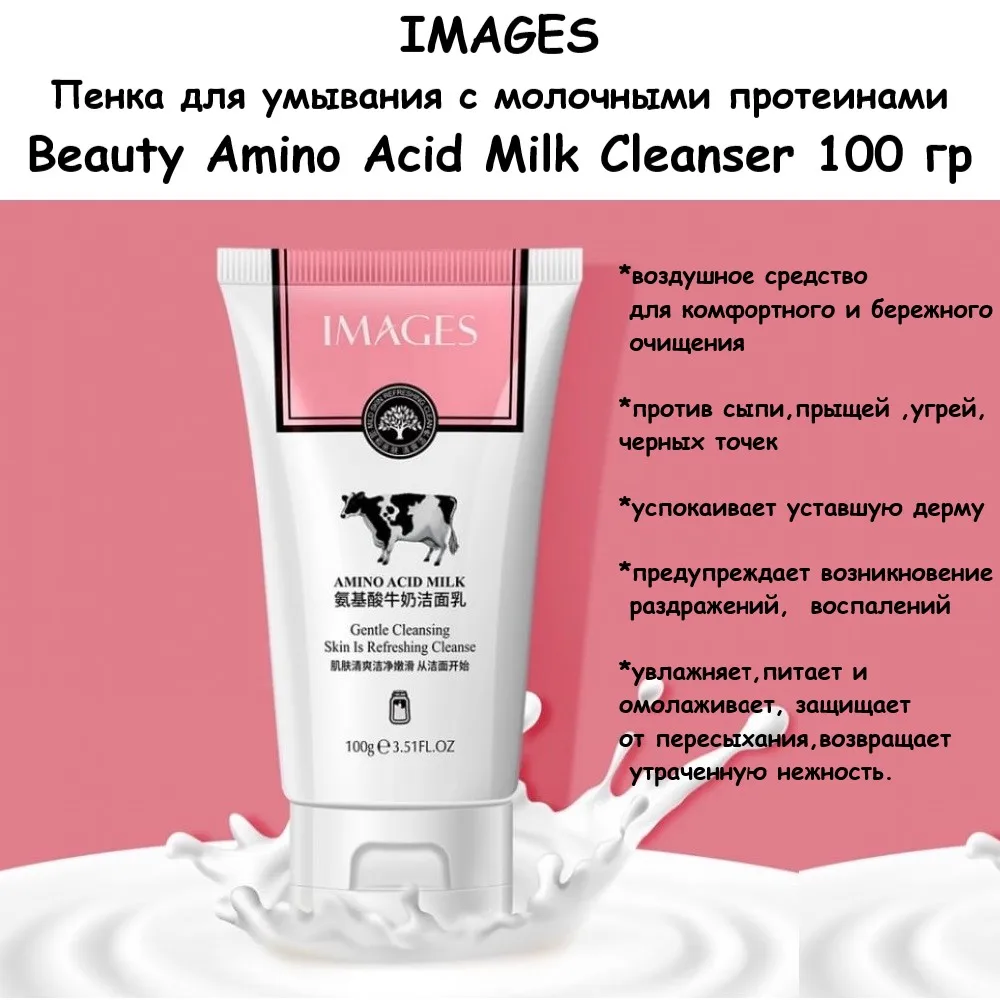 IMAGES Пенка для умывания с молочными протеинами Beauty Amino Acid Milk Cleanser 100 гр. |