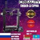 3d принтер Creality Ender 3 Pro для 3д печати Creality Anicubic Flying bear Креалити Эндер 3 Про  на PLA пластике 1кг Доставка из России