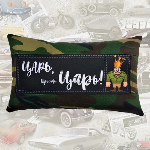 Подушка автомобильная декоративная "Царь, просто царь"