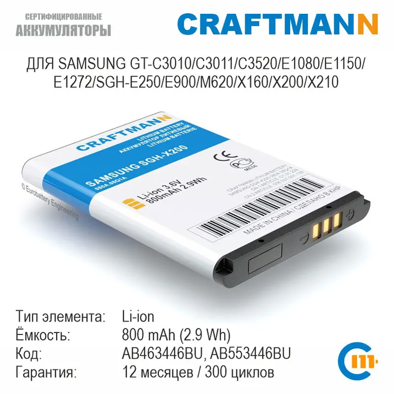 Аккумулятор Craftmann для Samsung GT-C3010/C3011/C3520/E1080/E1150/E1272/SGH-E250/E900/X160 (AB463446BU/AB553446BU/AB043446BE) -