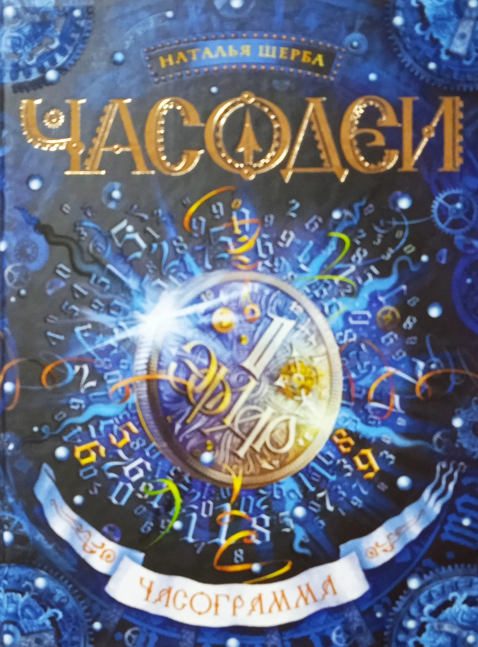 Часодеи Часограмма Книга 5 Щерба Наталья | Канцтовары для офиса и дома ...