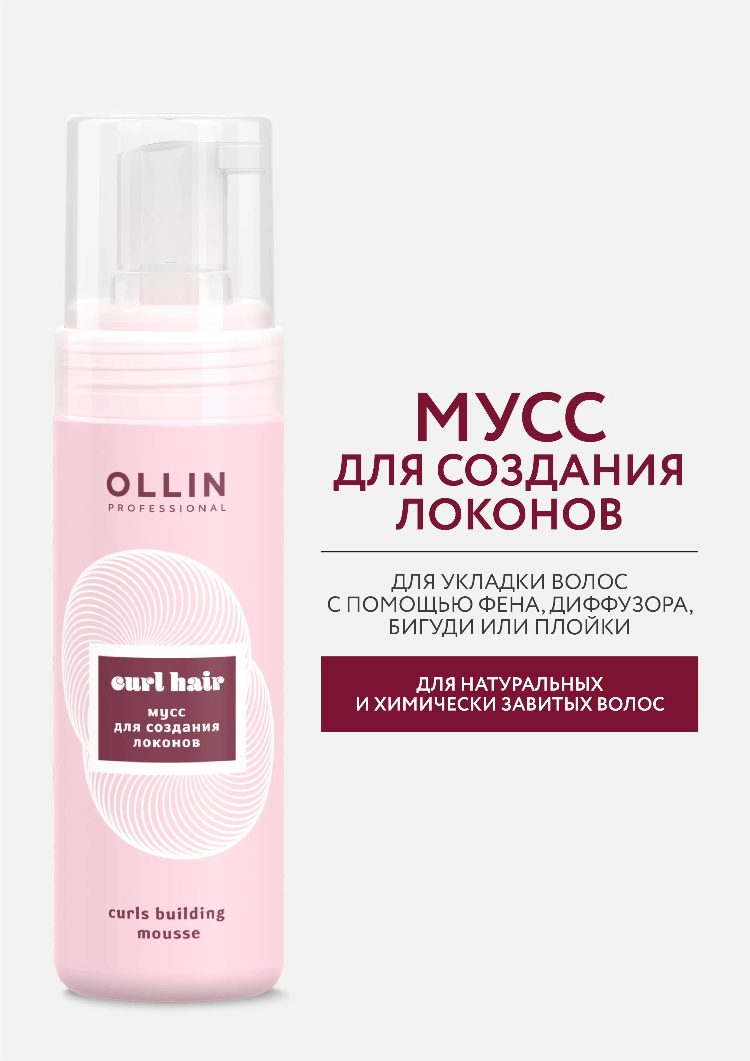 Оллин пенка для кудрявых волос. Оллин мусс для создания локонов. Пенка для кудрей оллин. Пенка для кудрей оллин. Ollin curl hair мусс.