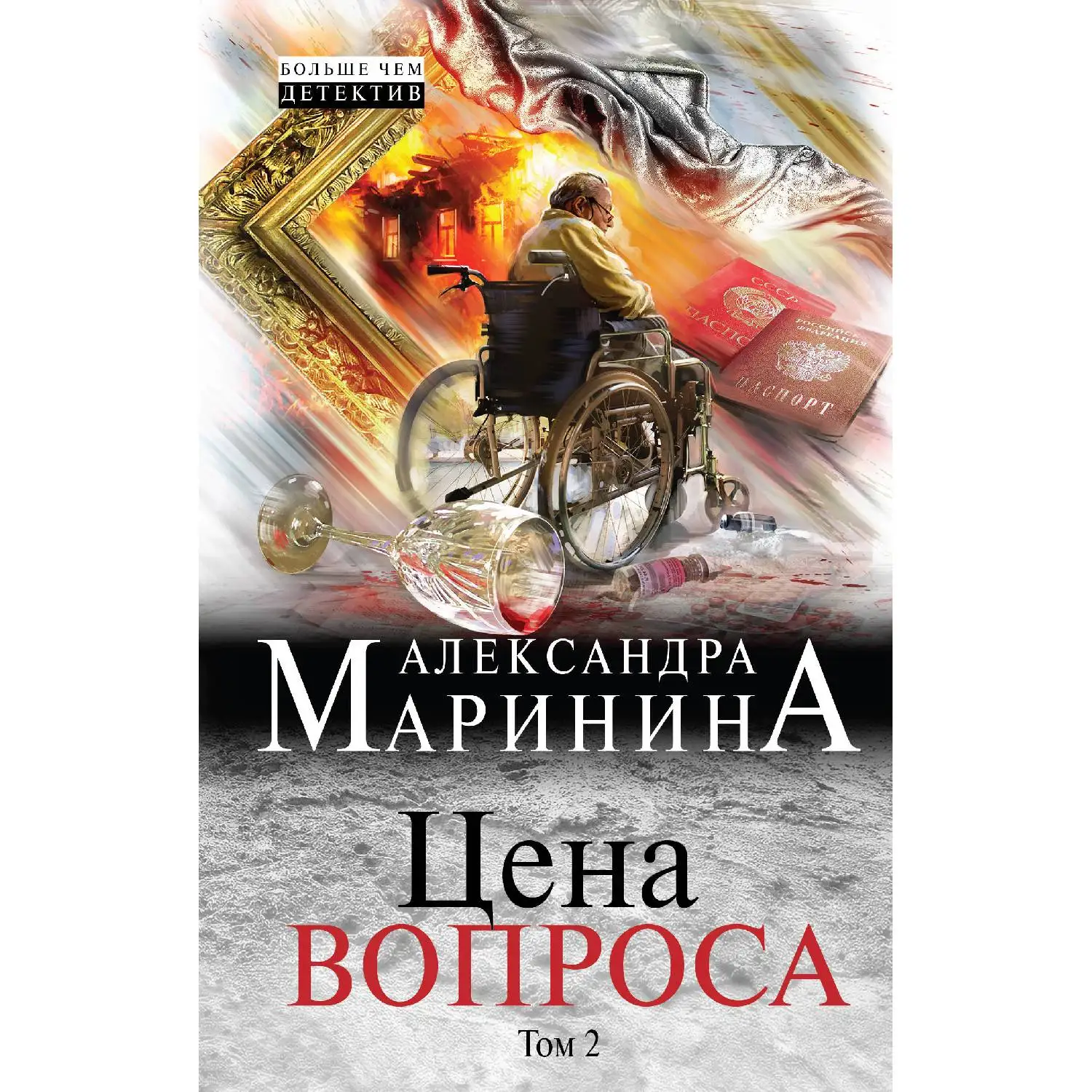 Цена вопроса. Том 2. Александра Маринина (Генерал МВД Шарков твердо верил что
